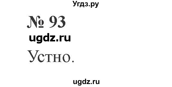 ГДЗ (Решебник №2) по русскому языку 2 класс В.П. Канакина / часть 2 / номер / 93