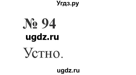 ГДЗ (Решебник №2) по русскому языку 2 класс В.П. Канакина / часть 2 / номер / 94