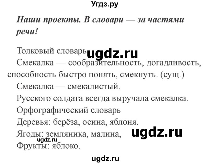 ГДЗ (Решебник №2) по русскому языку 2 класс В.П. Канакина / часть 2 / наши проекты / Стр. 114