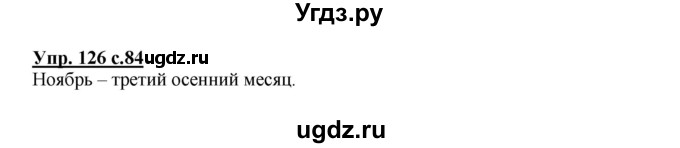 ГДЗ (Решебник №1) по русскому языку 2 класс В.П. Канакина / часть 1 / номер / 126