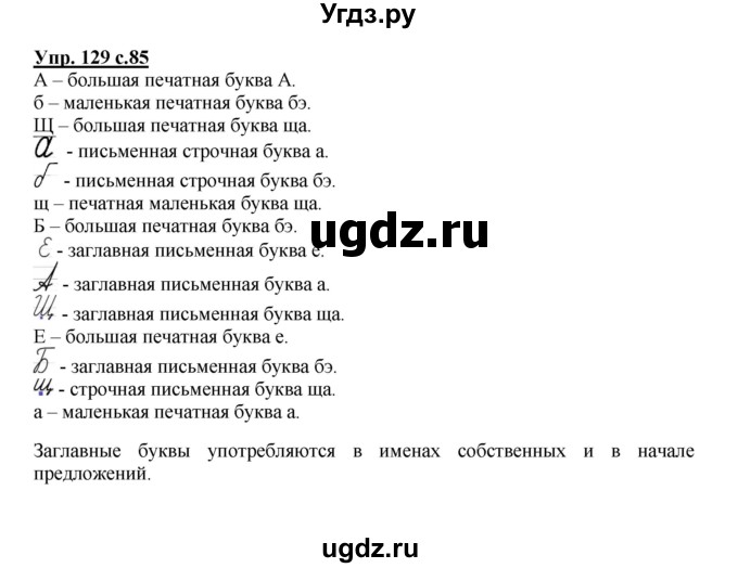 ГДЗ (Решебник №1) по русскому языку 2 класс В.П. Канакина / часть 1 / номер / 129