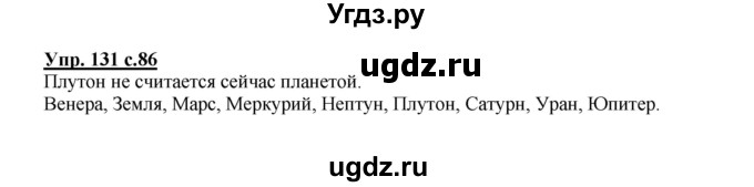 ГДЗ (Решебник №1) по русскому языку 2 класс В.П. Канакина / часть 1 / номер / 131