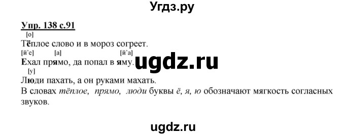 ГДЗ (Решебник №1) по русскому языку 2 класс В.П. Канакина / часть 1 / номер / 138