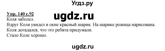 ГДЗ (Решебник №1) по русскому языку 2 класс В.П. Канакина / часть 1 / номер / 140