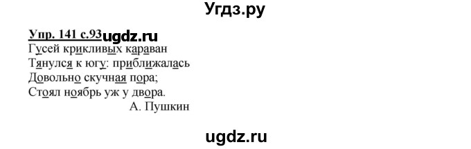 ГДЗ (Решебник №1) по русскому языку 2 класс В.П. Канакина / часть 1 / номер / 141