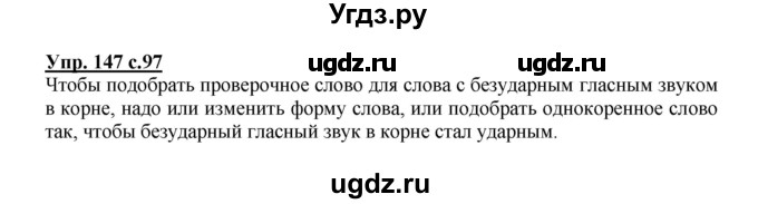 ГДЗ (Решебник №1) по русскому языку 2 класс В.П. Канакина / часть 1 / номер / 147