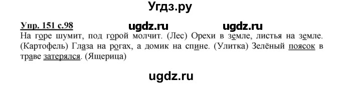 ГДЗ (Решебник №1) по русскому языку 2 класс В.П. Канакина / часть 1 / номер / 151