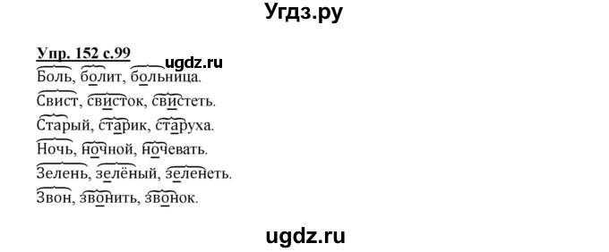 ГДЗ (Решебник №1) по русскому языку 2 класс В.П. Канакина / часть 1 / номер / 152