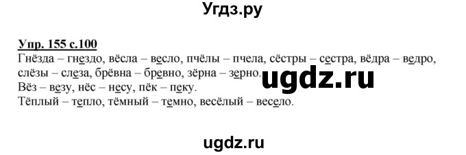 ГДЗ (Решебник №1) по русскому языку 2 класс В.П. Канакина / часть 1 / номер / 155