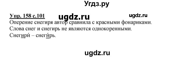 ГДЗ (Решебник №1) по русскому языку 2 класс В.П. Канакина / часть 1 / номер / 158