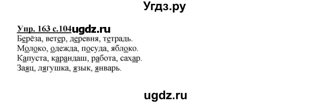 ГДЗ (Решебник №1) по русскому языку 2 класс В.П. Канакина / часть 1 / номер / 163