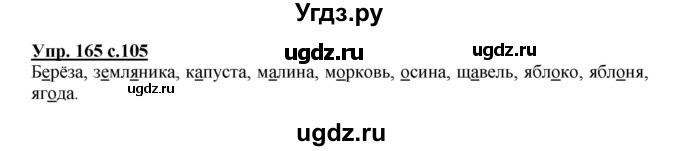 ГДЗ (Решебник №1) по русскому языку 2 класс В.П. Канакина / часть 1 / номер / 165