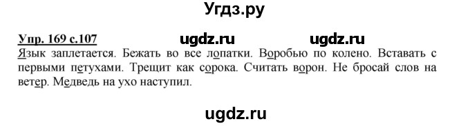 ГДЗ (Решебник №1) по русскому языку 2 класс В.П. Канакина / часть 1 / номер / 169