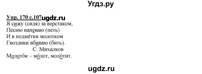 ГДЗ (Решебник №1) по русскому языку 2 класс В.П. Канакина / часть 1 / номер / 170