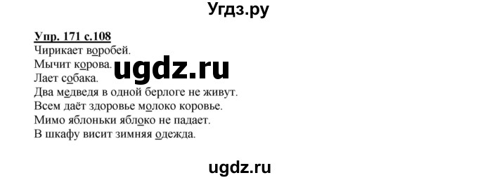 ГДЗ (Решебник №1) по русскому языку 2 класс В.П. Канакина / часть 1 / номер / 171