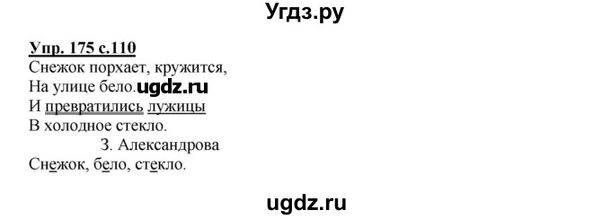 ГДЗ (Решебник №1) по русскому языку 2 класс В.П. Канакина / часть 1 / номер / 175