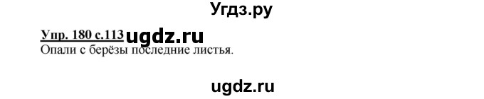 ГДЗ (Решебник №1) по русскому языку 2 класс В.П. Канакина / часть 1 / номер / 180