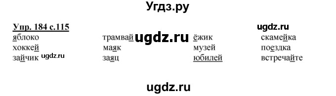 ГДЗ (Решебник №1) по русскому языку 2 класс В.П. Канакина / часть 1 / номер / 184