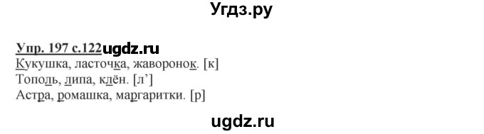 ГДЗ (Решебник №1) по русскому языку 2 класс В.П. Канакина / часть 1 / номер / 197
