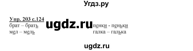 ГДЗ (Решебник №1) по русскому языку 2 класс В.П. Канакина / часть 1 / номер / 203