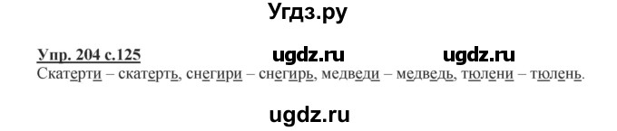 ГДЗ (Решебник №1) по русскому языку 2 класс В.П. Канакина / часть 1 / номер / 204
