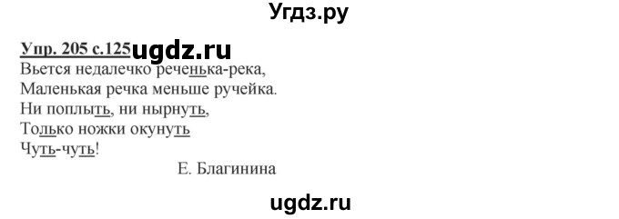ГДЗ (Решебник №1) по русскому языку 2 класс В.П. Канакина / часть 1 / номер / 205