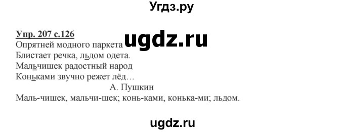 ГДЗ (Решебник №1) по русскому языку 2 класс В.П. Канакина / часть 1 / номер / 207