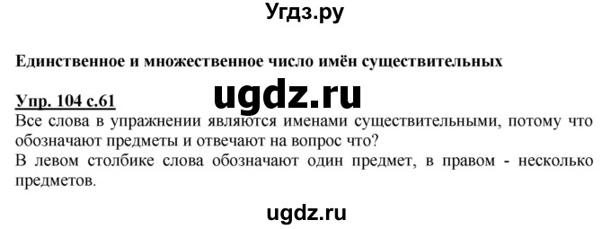 ГДЗ (Решебник №1) по русскому языку 2 класс В.П. Канакина / часть 2 / номер / 104