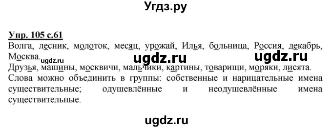 ГДЗ (Решебник №1) по русскому языку 2 класс В.П. Канакина / часть 2 / номер / 105