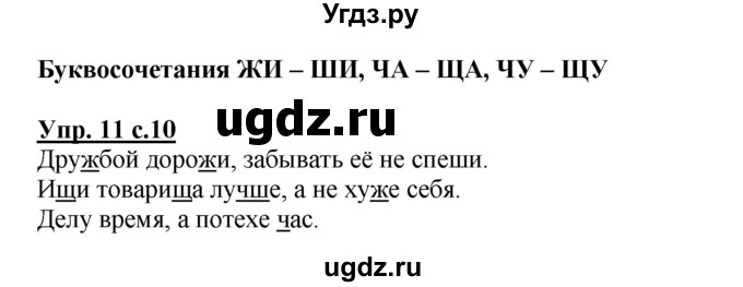 ГДЗ (Решебник №1) по русскому языку 2 класс В.П. Канакина / часть 2 / номер / 11