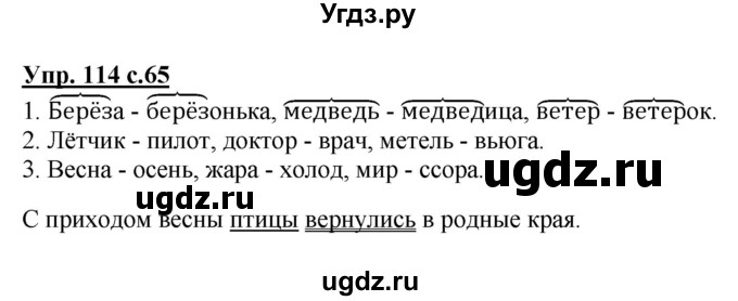 ГДЗ (Решебник №1) по русскому языку 2 класс В.П. Канакина / часть 2 / номер / 114