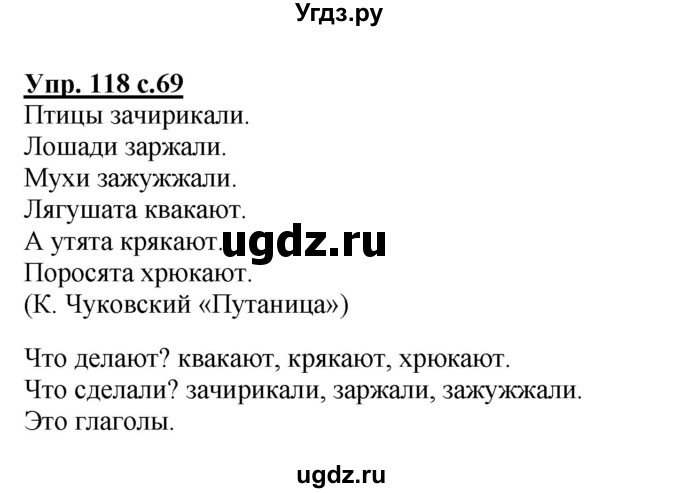 ГДЗ (Решебник №1) по русскому языку 2 класс В.П. Канакина / часть 2 / номер / 118