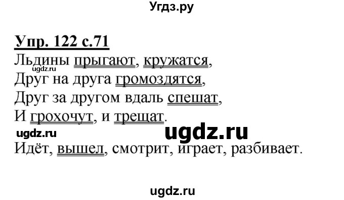ГДЗ (Решебник №1) по русскому языку 2 класс В.П. Канакина / часть 2 / номер / 122