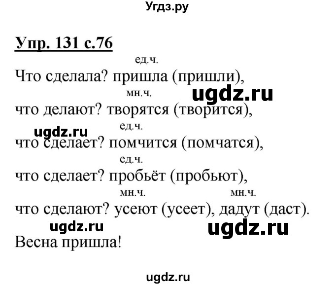 ГДЗ (Решебник №1) по русскому языку 2 класс В.П. Канакина / часть 2 / номер / 131