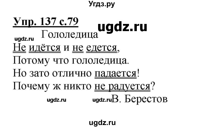 ГДЗ (Решебник №1) по русскому языку 2 класс В.П. Канакина / часть 2 / номер / 137