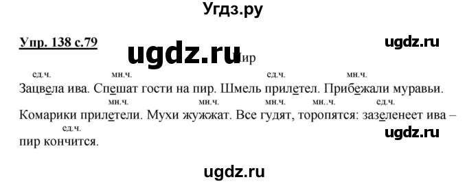 ГДЗ (Решебник №1) по русскому языку 2 класс В.П. Канакина / часть 2 / номер / 138