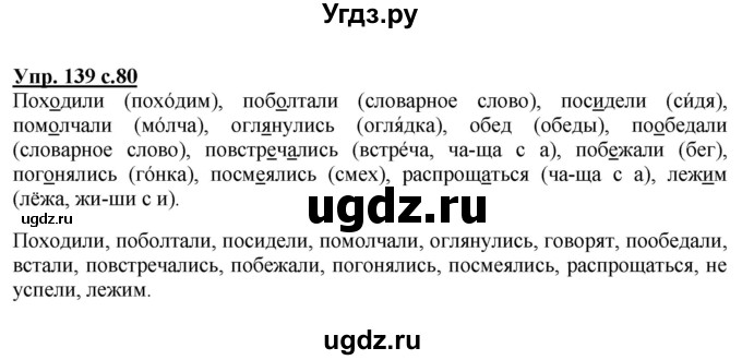 ГДЗ (Решебник №1) по русскому языку 2 класс В.П. Канакина / часть 2 / номер / 139