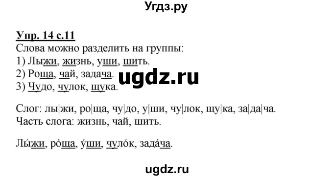 ГДЗ (Решебник №1) по русскому языку 2 класс В.П. Канакина / часть 2 / номер / 14
