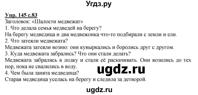 ГДЗ (Решебник №1) по русскому языку 2 класс В.П. Канакина / часть 2 / номер / 145