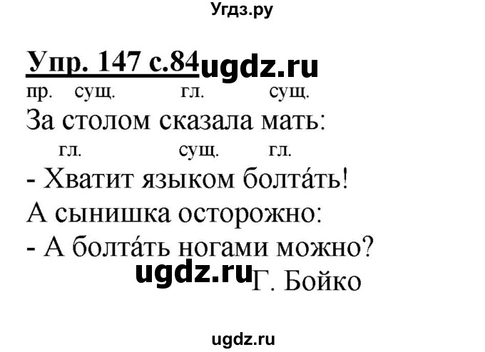 ГДЗ (Решебник №1) по русскому языку 2 класс В.П. Канакина / часть 2 / номер / 147