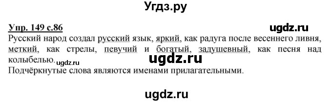 ГДЗ (Решебник №1) по русскому языку 2 класс В.П. Канакина / часть 2 / номер / 149