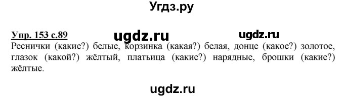 ГДЗ (Решебник №1) по русскому языку 2 класс В.П. Канакина / часть 2 / номер / 153