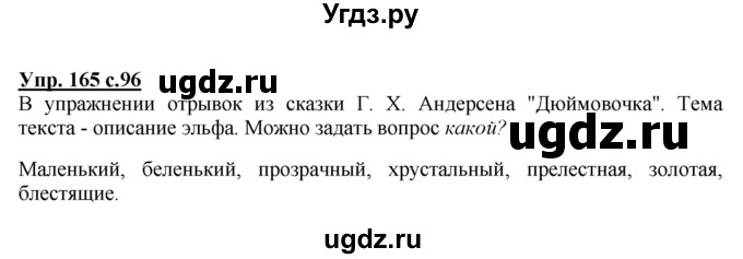 ГДЗ (Решебник №1) по русскому языку 2 класс В.П. Канакина / часть 2 / номер / 165