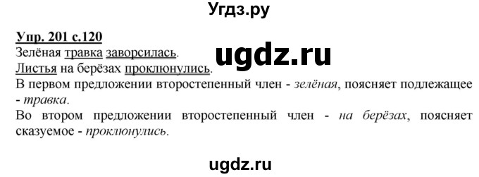 ГДЗ (Решебник №1) по русскому языку 2 класс В.П. Канакина / часть 2 / номер / 201