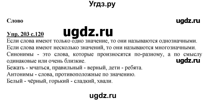 ГДЗ (Решебник №1) по русскому языку 2 класс В.П. Канакина / часть 2 / номер / 203