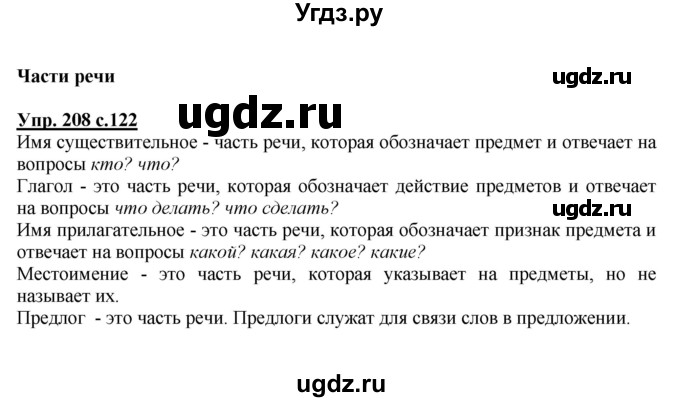 ГДЗ (Решебник №1) по русскому языку 2 класс В.П. Канакина / часть 2 / номер / 208