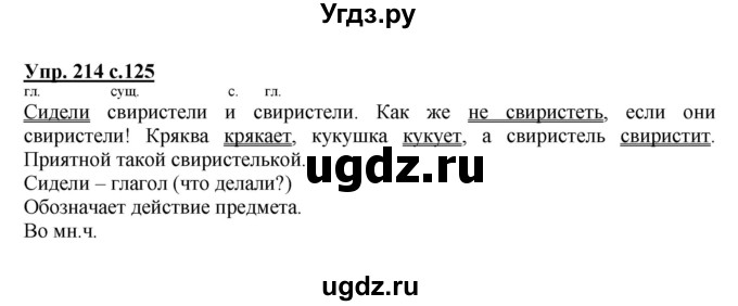 ГДЗ (Решебник №1) по русскому языку 2 класс В.П. Канакина / часть 2 / номер / 214