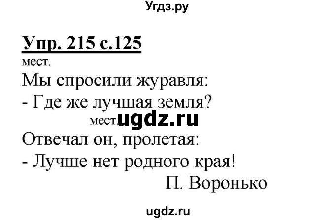 ГДЗ (Решебник №1) по русскому языку 2 класс В.П. Канакина / часть 2 / номер / 215
