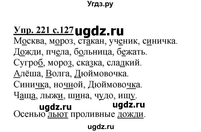 ГДЗ (Решебник №1) по русскому языку 2 класс В.П. Канакина / часть 2 / номер / 221