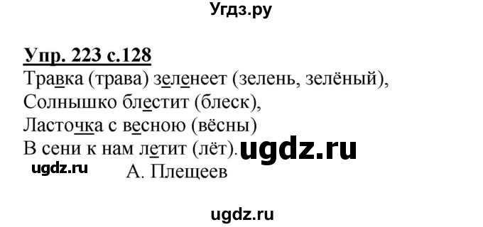 ГДЗ (Решебник №1) по русскому языку 2 класс В.П. Канакина / часть 2 / номер / 223